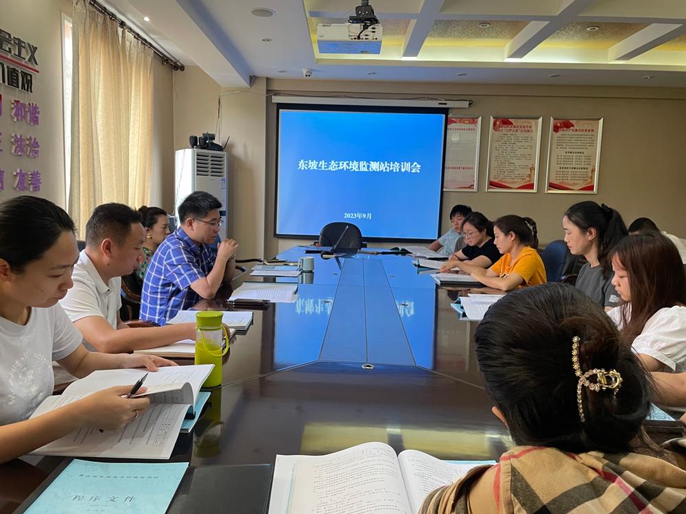 东坡生态环境监测站召开体系文件宣贯会