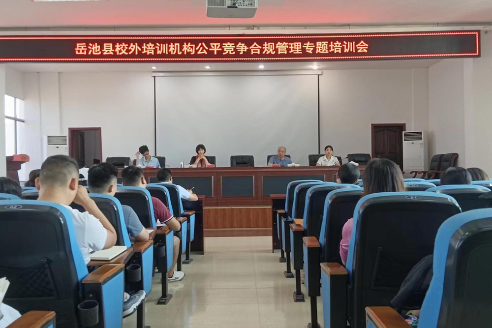岳池县大力开展公平竞争法律和政策“进机关、进党校、进企业”
