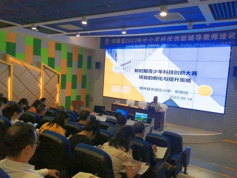 洪雅县举办青少年科技创新辅导教师研修培训