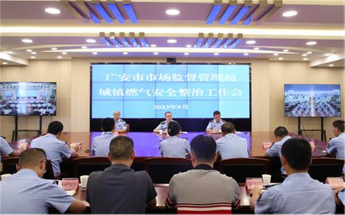 广安市市场监管局召开全市城镇燃气安全专项整治工作会