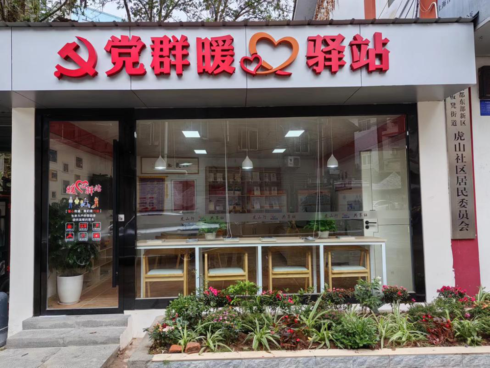 成都东部新区石板凳街道虎山社区用“橙色暖行”建构党群暖心驿站