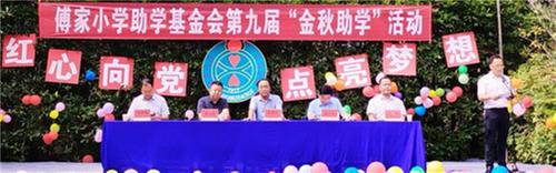 南江县傅家小学开展第九届“金秋助学”活动