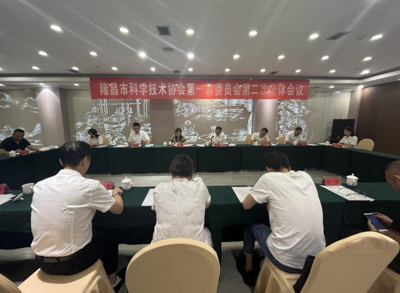 内江隆昌市科协召开第一届委员会第二次全体会议