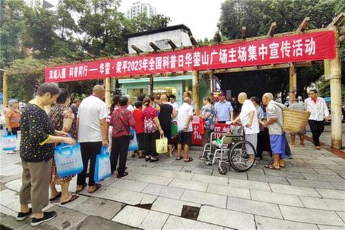 华蓥·梁平联合开展2023年全国科普日华蓥山广场主场集中宣传活动