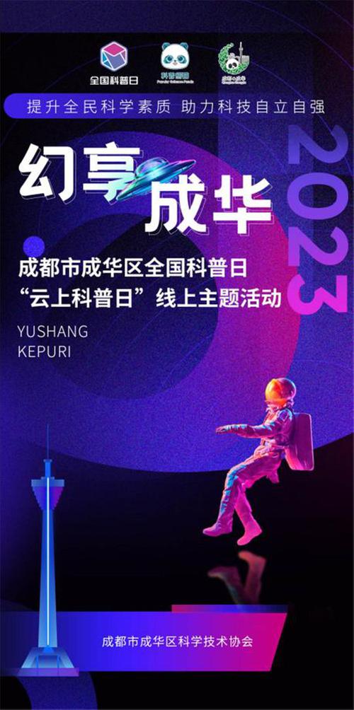 “幻享成华”——2023年成都市成华区“云上科普日”