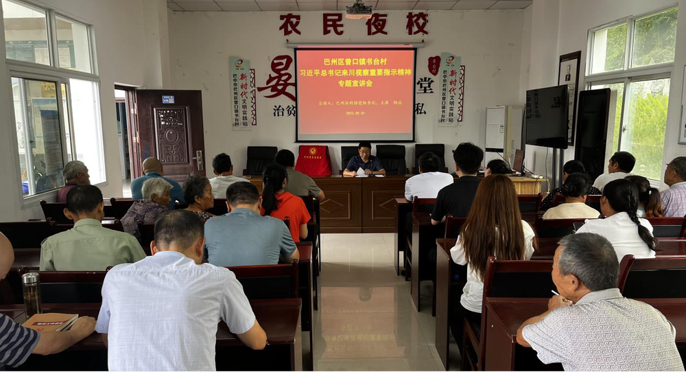 巴州区科协深入曾口镇书台村宣讲习近平总书记来川视察重要指示精神和省委市委区委全会精神