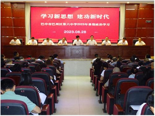 巴州区第六中学召开2023年秋季学期开学教职工大会