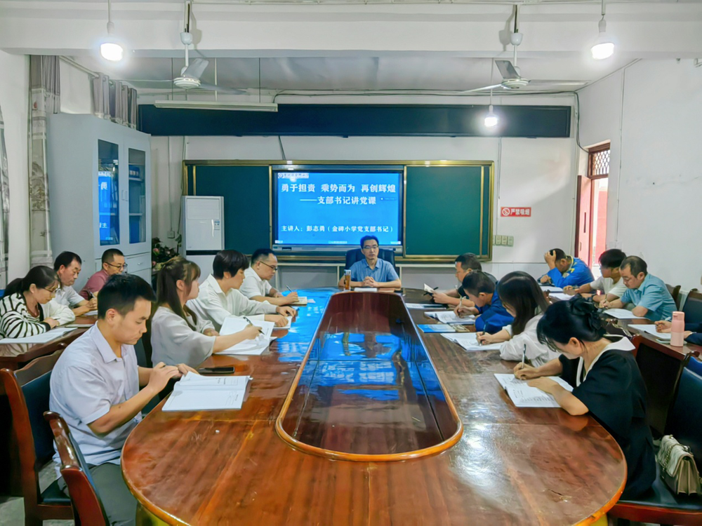 巴州区金碑小学开展书记讲党课活动