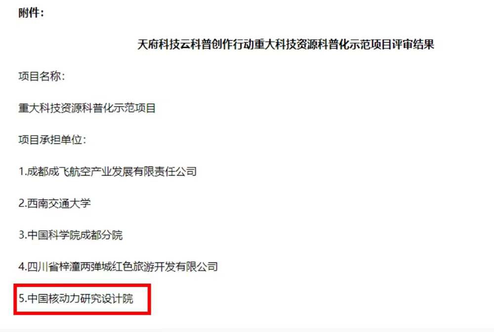 中国核动力研究设计院成功申报天府科技云科普创作行动重大科技资源科普化示范项目