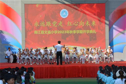 南江县文庙小学开学典礼唱响“新时代育人最强音”