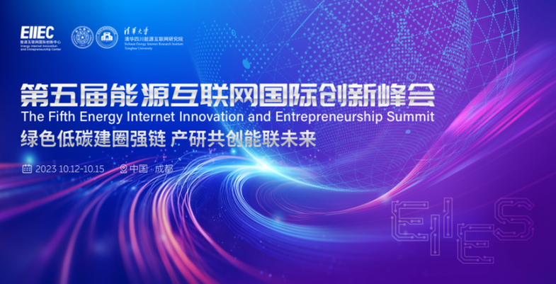 寻觅低碳圈链典范，拓掘绿色经济潜力——2023第五届能源互联网国际创新峰会即将启幕