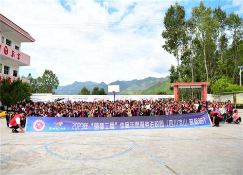 2023年四川省“圆梦工程”体育志愿服务进校园活动走进凉山普格