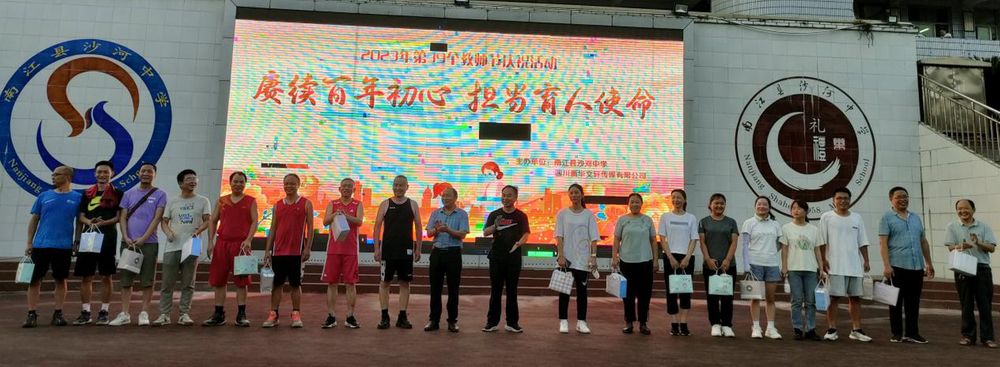 南江县沙河中学开展系列活动庆祝教师节