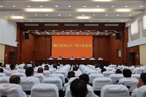 南江县关心下一代工作会议召开