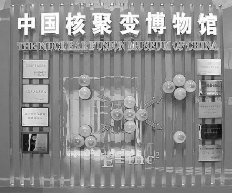 中国核聚变博物馆