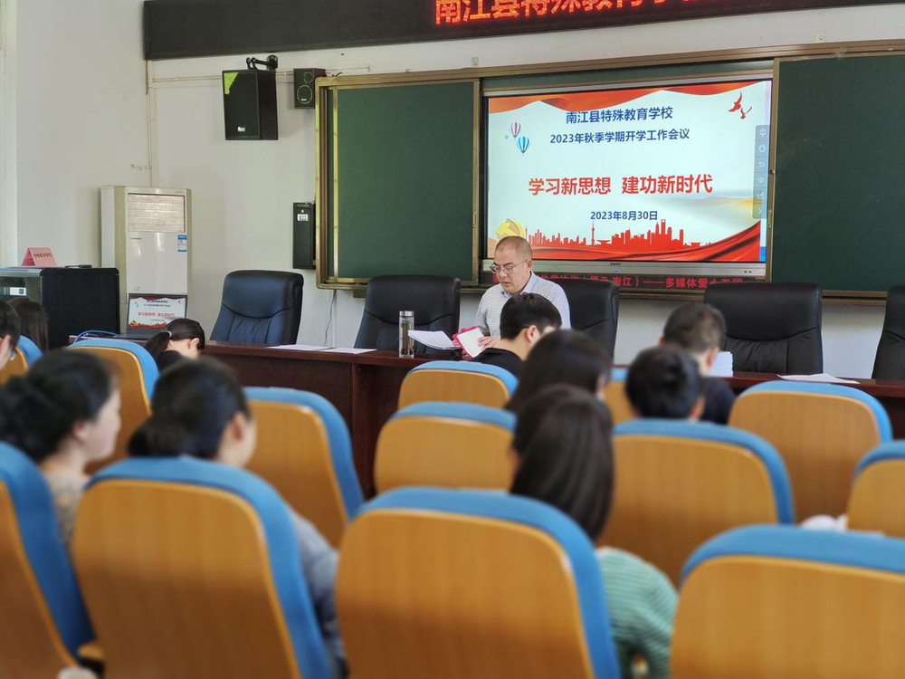 南江县特殊教育学校开展2023年秋季学期开学工作会