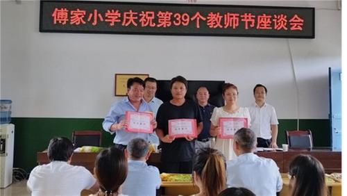 南江县傅家小学召开教师节座谈会