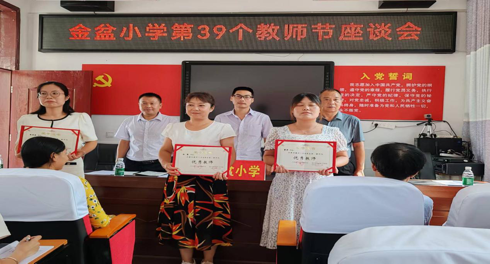 南江县金盆小学举行教师节座谈会