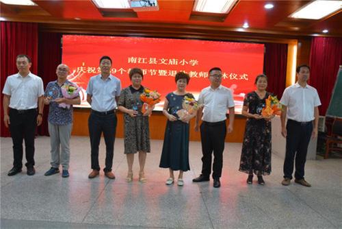南江县文庙小学举行庆祝第39个教师节暨退休教师荣休仪式