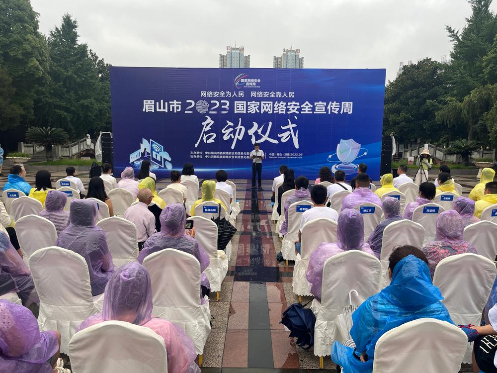 眉山市2023年国家网络安全宣传周活动今天启动