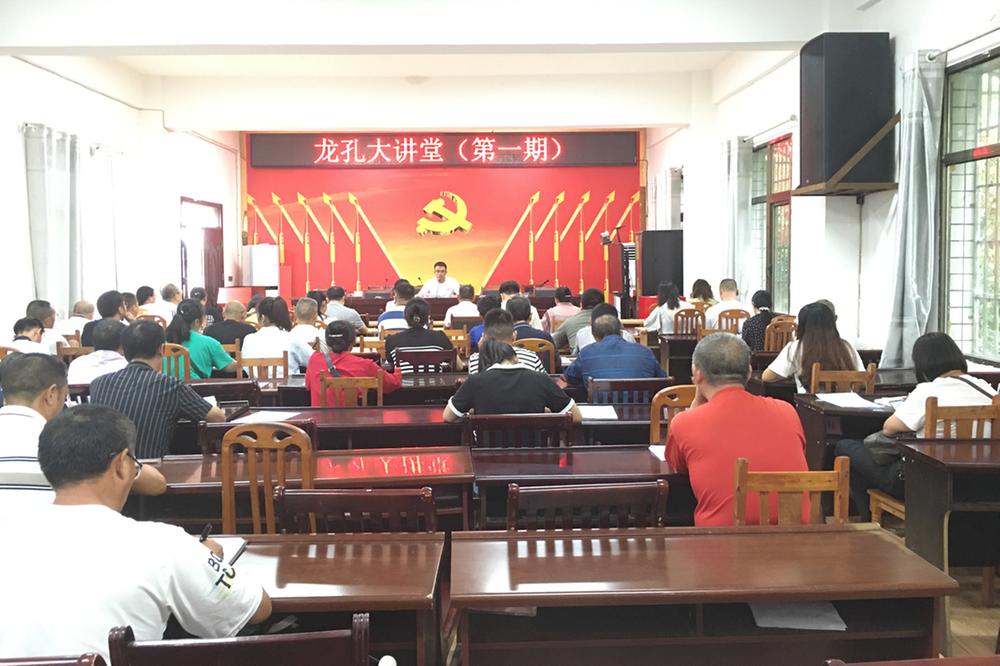 龙孔镇“龙孔大讲堂”（第一期）开讲