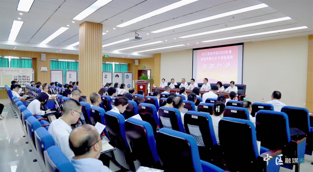 集中“充电”赋能！内江市市中区2023年度宣传思想文化干部培训班开班