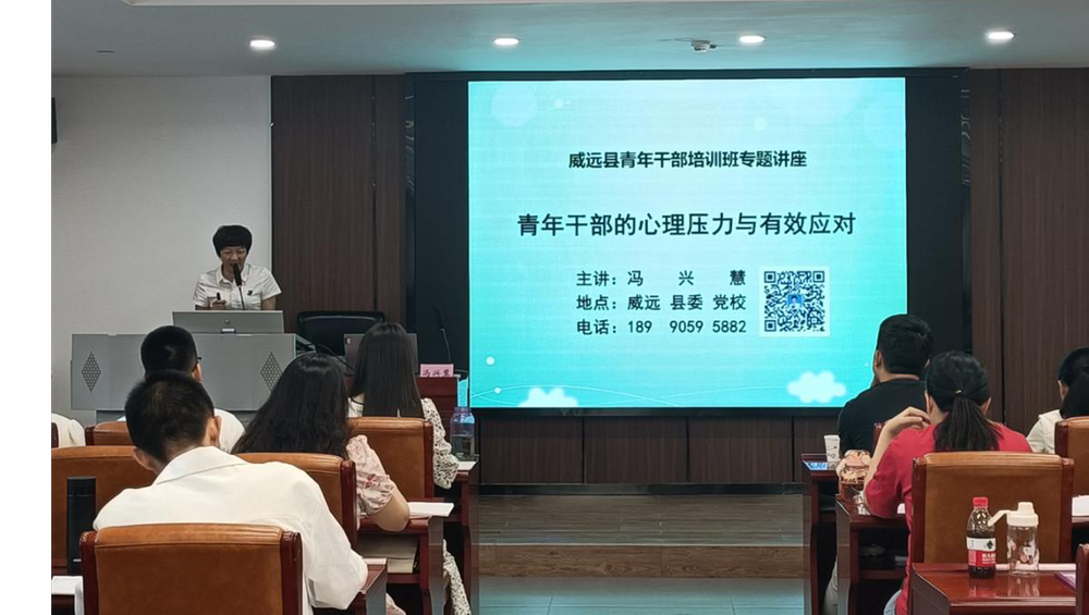 全国科普日活动|威远县科协开展青年干部的心理压力与有效应对心理健康专题科普讲座