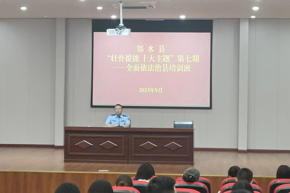 邻水县全面依法治县专题培训班开班