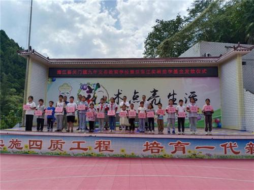 南江县关门镇九义校举行“复旦张江奖”教助学基金发放仪式