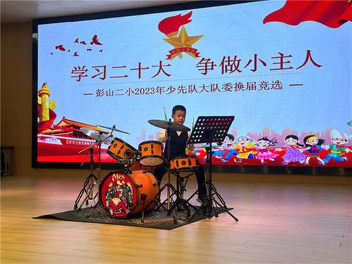 彭山二小举行2023年少先队大队委换届竞选活动