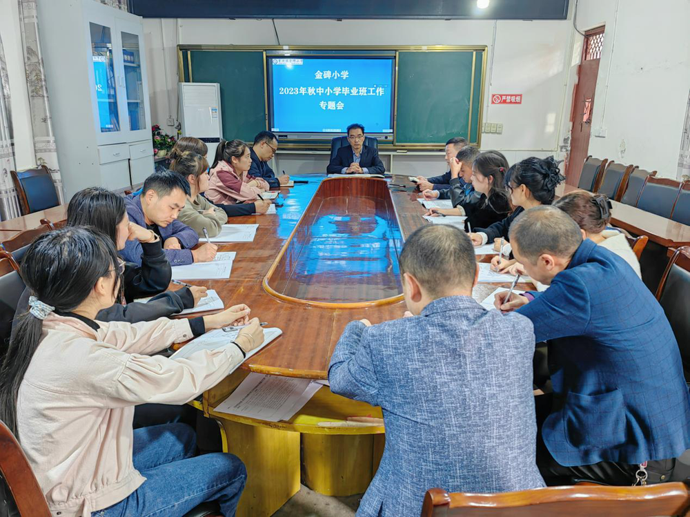 巴州区金碑小学召开中小学毕业班工作专题会