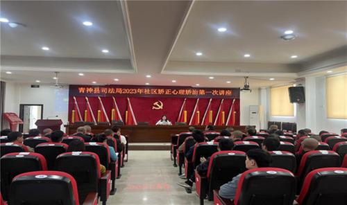 “拥抱过去，走向未来” 青神县司法局开展社区矫正对象心理讲座