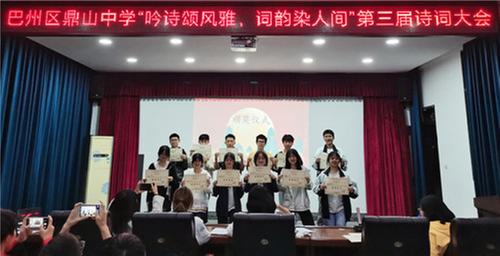 巴州区鼎山中学举办第三届诗词大会