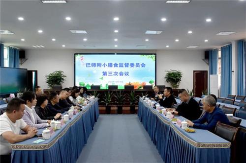 巴中师范附属实验小学举办膳食委员会第三次会议暨家长陪餐日活动