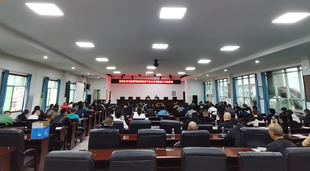 眉山市东坡区市场监管局组织召开市场监管领域城镇燃气安全专项整治工作部署会