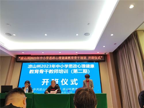 凉山州成功开展2023年中小学思政心理健康教育骨干教师培训(第二期）活动