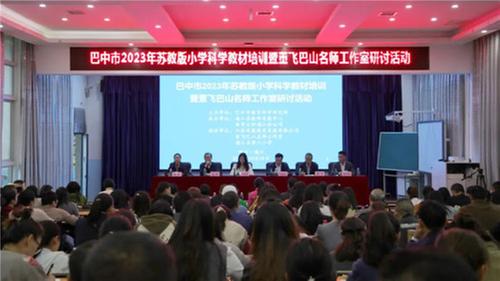 巴中市2023年苏教版小学科学教材培训暨董飞巴山名师工作室研讨活动在通江六小举行