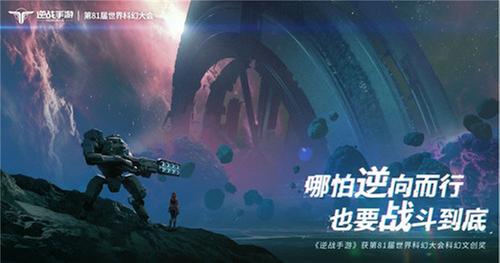 《逆战手游》在世界科幻大会获奖，制作人信曝光大量游戏内容
