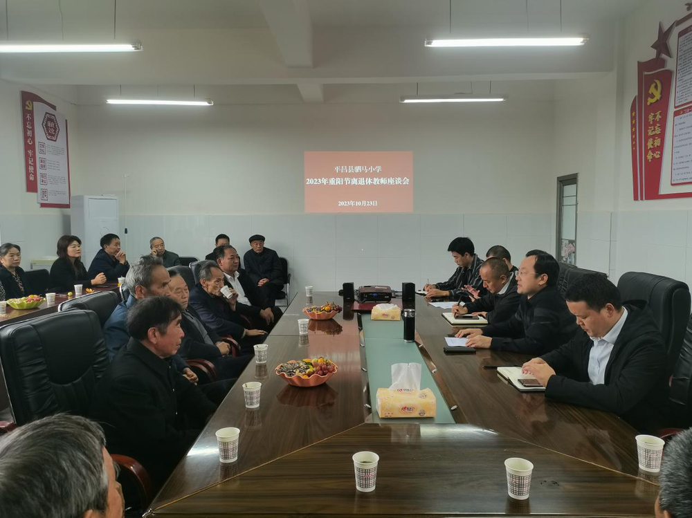 平昌县驷马小学召开2023年重阳节座谈会