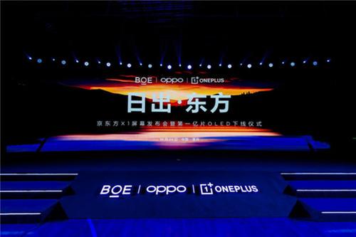 BOE（京东方）重磅发布X1屏幕 携手OPPO一加打造柔性领域新里程碑