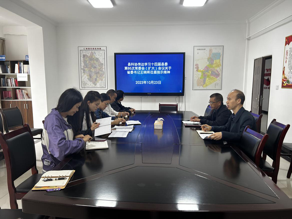 仁寿县科协传达学习十四届县委第86次常委会（扩大）会议精神