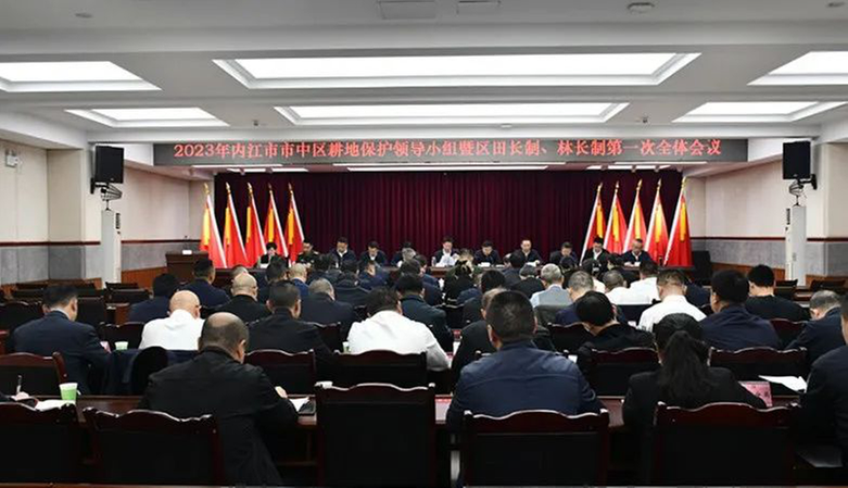 内江市市中区召开2023年耕地保护领导小组暨市中区田长制、林长制第一次全体会议