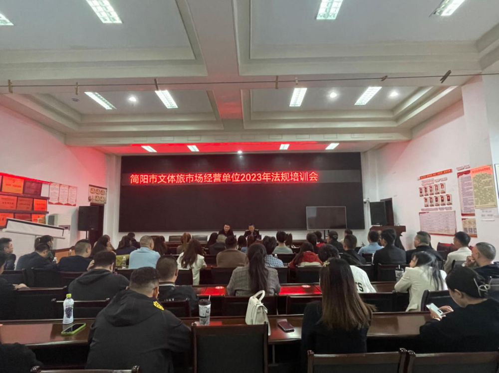 简阳市召开2023年文化市场经营单位法规培训会