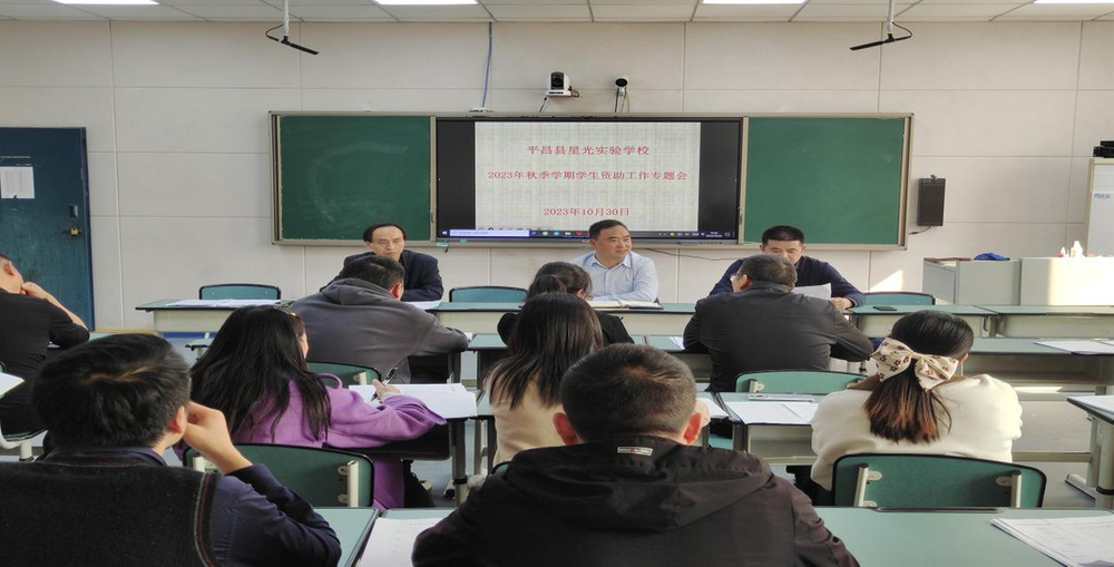 平昌县星光实验学校召开学生资助工作专题会