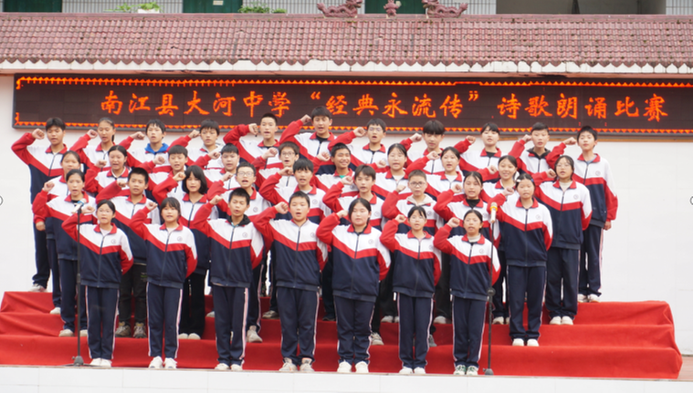 南江县大河中学举行“经典永流传”诗歌朗诵比赛