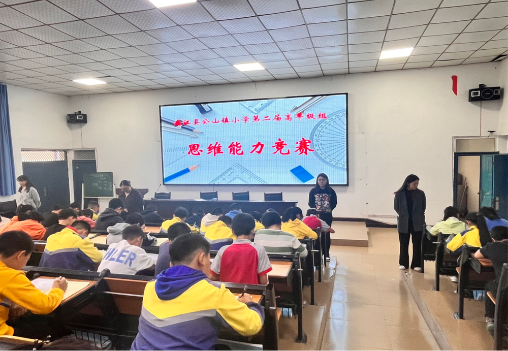 南江县公山镇小学开展“跃动思维，数你最棒”竞赛活动