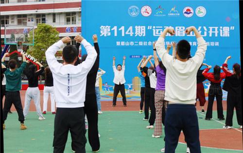 “运动眉山公开课”暨眉山市二级社会体育指导员、群众体育引领员培训成功举办