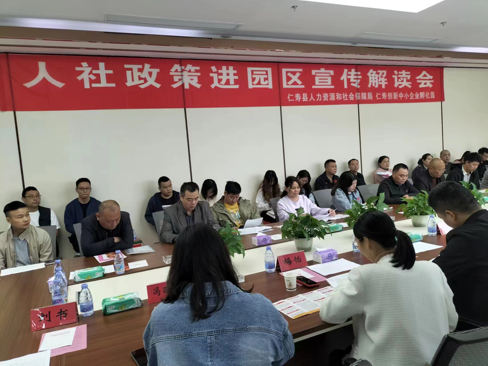 仁寿县人社局：政策宣讲进园区 沟通服务零距离