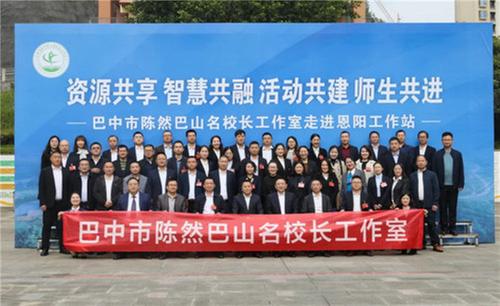 巴中市陈然巴山名校长工作室恩阳工作站成立