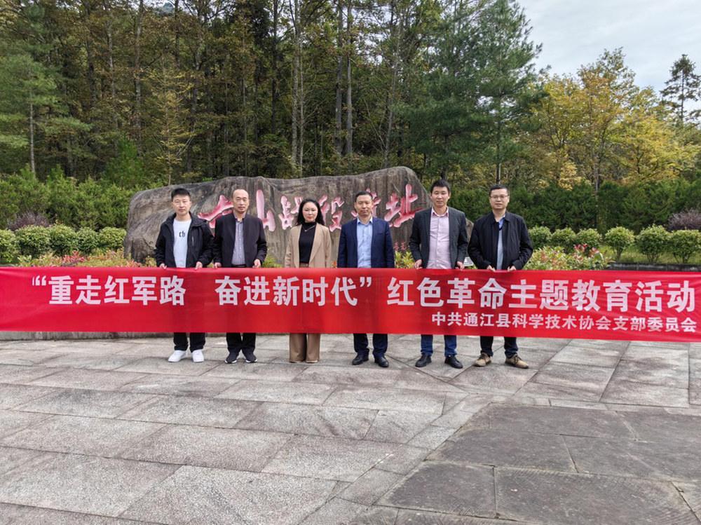 通江县科协党支部赴南江县开展主题党日活动